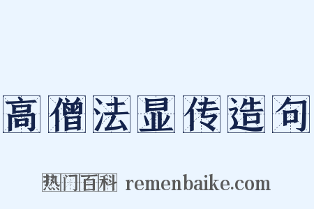 高僧法显传造句是什么意思的图片